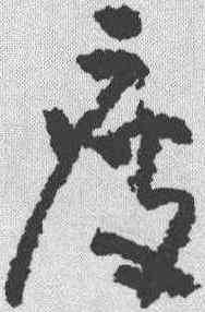 瘦,黃慎 ,書法字典